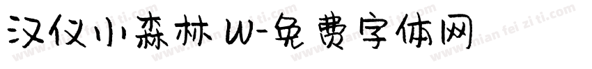 汉仪小森林 W字体转换